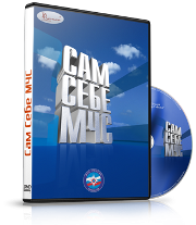 DVD  "Сам себе МЧС" - fgospostavki.ru - Лесной