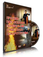 DVD «Правила пользования первичными средствами пожаротушения» - fgospostavki.ru - Лесной