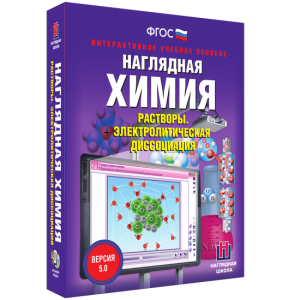 Наглядная химия. Растворы. Электролитическая диссоциация - fgospostavki.ru - Лесной