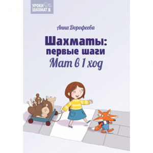 Дорофеева А. «Шахматы: первые шаги. Мат в 1 ход»  - fgospostavki.ru - Лесной