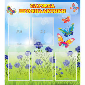 Стенд "Служба профилактики" - fgospostavki.ru - Лесной