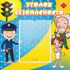 Стенд "Уголок безопасности" с 1 карманом - fgospostavki.ru - Лесной