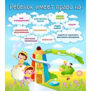 Стенд "Ребенок имеет право" - fgospostavki.ru - Лесной