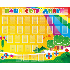 Стенд "Наши сотрудники" - fgospostavki.ru - Лесной