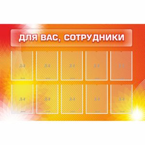 Стенд "Для вас сотрудники" с 10 карманами - fgospostavki.ru - Лесной