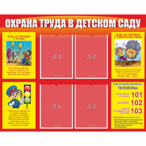 Стенд "Охрана труда в детском саду" - fgospostavki.ru - Лесной