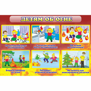 Стенд "Детям об огне" - fgospostavki.ru - Лесной