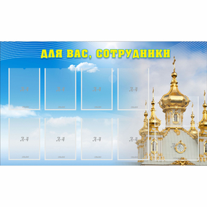 Стенд "Для вас сотрудники!" - fgospostavki.ru - Лесной