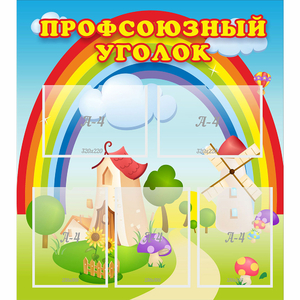 Стенд "Профсоюзный уголок" с 5 карманами - fgospostavki.ru - Лесной