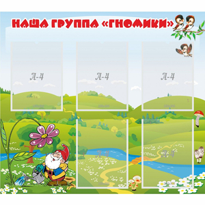 Стенд "Наша группа Гномики" - fgospostavki.ru - Лесной