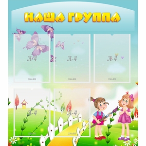Стенд "Наша группа" с 5 карманами - fgospostavki.ru - Лесной