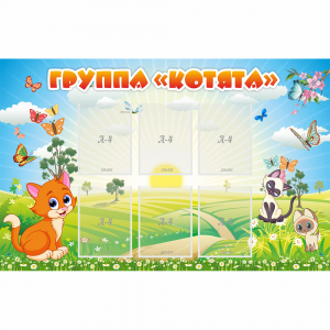 Стенд "Группа Котята" - fgospostavki.ru - Лесной