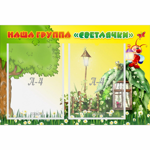 Стенд "Наша группа Светлячки" - fgospostavki.ru - Лесной