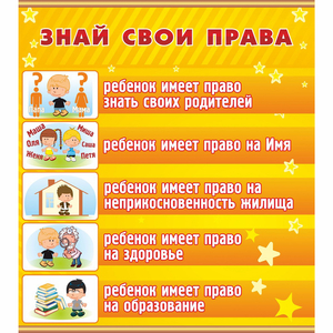 Стенд "Знай свои права" - fgospostavki.ru - Лесной