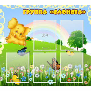 Стенд "Группа Слонята" - fgospostavki.ru - Лесной