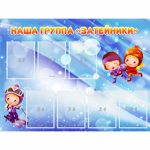 Стенд "Наша группа Затейники" - fgospostavki.ru - Лесной