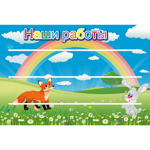 Стенд "Наши работы" - fgospostavki.ru - Лесной