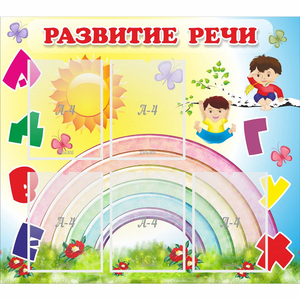Стенд "Развитие речи" - fgospostavki.ru - Лесной