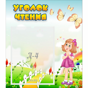 Стенд "Уголок чтения" - fgospostavki.ru - Лесной