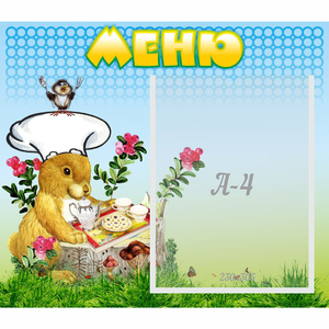 Стенд "Меню" №14 - fgospostavki.ru - Лесной