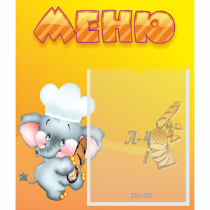 Стенд "Меню" №15 - fgospostavki.ru - Лесной