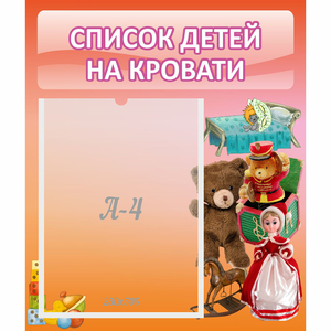 Стенд "Список детей на кровати" №4 - fgospostavki.ru - Лесной
