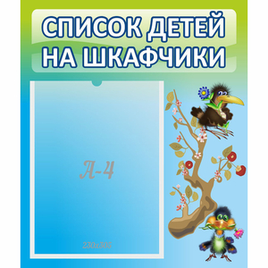 Стенд "Список детей на шкафчики" №9 - fgospostavki.ru - Лесной