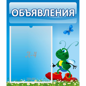 Стенд "Объявления" №15 - fgospostavki.ru - Лесной