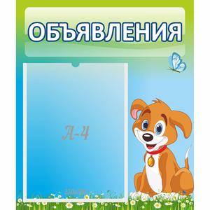 Стенд "Объявления" №17 - fgospostavki.ru - Лесной