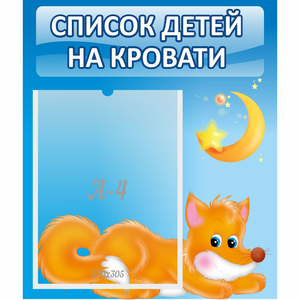 Стенд "Список на кровати" - fgospostavki.ru - Лесной