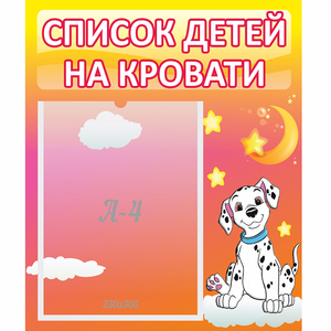Стенд "Список детей на кровати" №7 - fgospostavki.ru - Лесной