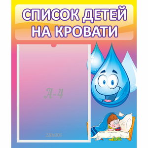Стенд "Список детей на кровати" №1 - fgospostavki.ru - Лесной