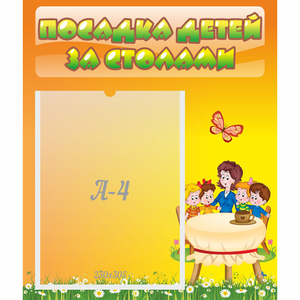 Стенд "Посадка детей за столами" №5 - fgospostavki.ru - Лесной