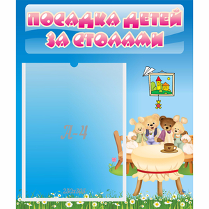 Стенд "Посадка детей за столами" №9 - fgospostavki.ru - Лесной