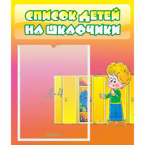 Стенд "Список детей на шкафчики" №2 - fgospostavki.ru - Лесной
