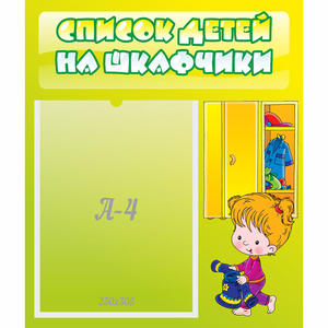 Стенд "Список детей на шкафчики" №5 - fgospostavki.ru - Лесной