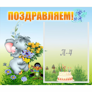 Стенд "Поздравляем!" №8 - fgospostavki.ru - Лесной