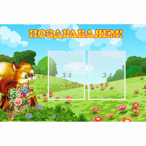 Стенд "Поздравляем!" 0.9x0.6 - fgospostavki.ru - Лесной