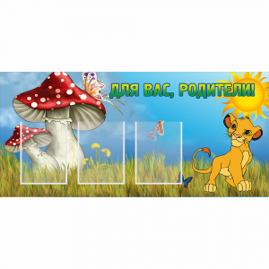 Стенд "Для вас родители!" №19 - fgospostavki.ru - Лесной