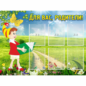 Стенд "Для вас родители!" №14 - fgospostavki.ru - Лесной