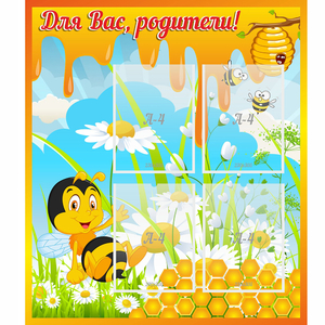Стенд "Для вас родители! Пчелка" - fgospostavki.ru - Лесной