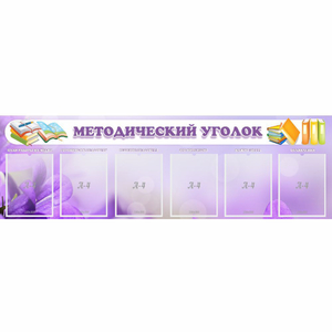 Стенд "Методический уголок" с 6 карманами - fgospostavki.ru - Лесной
