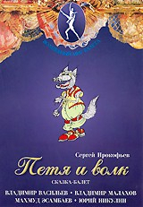 DVD "Петя и Волк." сказка-балет для детей - fgospostavki.ru - Лесной