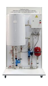Учебный стенд «Монтаж настенного бойлера к горячей и холодной воде с системой циркуляции ГВС» - fgospostavki.ru - Лесной