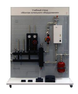 Учебный стенд «Монтаж котельного оборудования» - fgospostavki.ru - Лесной