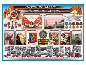 Стенд-уголок "Никто не забыт, ничто не забыто" - fgospostavki.ru - Лесной