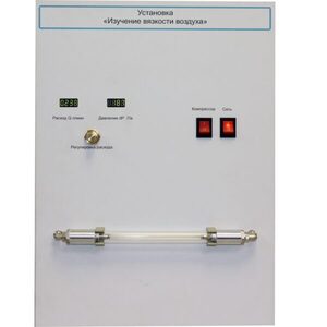 Установка "Изучение вязкости воздуха" - fgospostavki.ru - Лесной