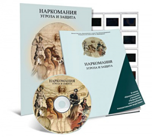 Электронное наглядное пособие «Наркомания. Угроза и защита» - fgospostavki.ru - Лесной