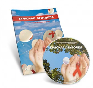 Электронное наглядное пособие «Красная ленточка» - fgospostavki.ru - Лесной