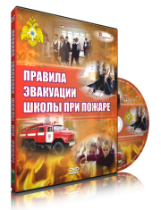 DVD «Эвакуация школы при пожаре» - fgospostavki.ru - Лесной
